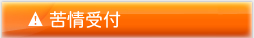 苦情受付