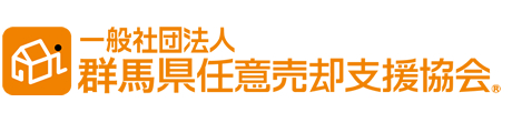 一般社団法人群馬県任意売却支援協会