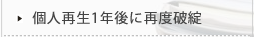 個人再生1年後に再度破綻