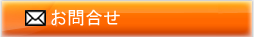 お問合せ