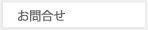 お問合せ
