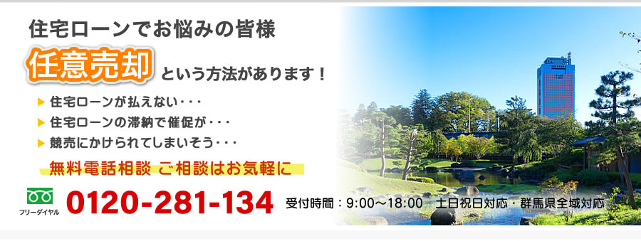 住宅ローンでお悩みの皆様、「任意売却」という方法があります！